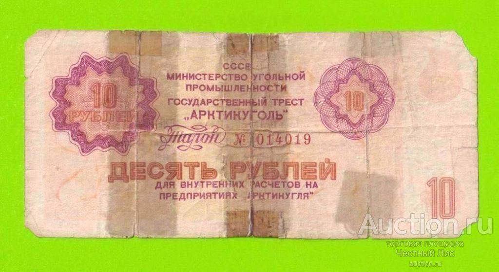 АРКТИКУГОЛЬ, СССР - 10 рублей - 1979