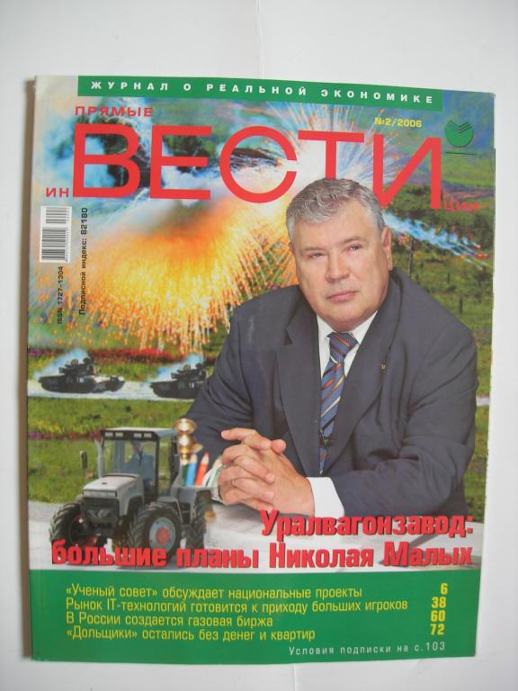 журнал "Прямые инвестиции" № 2/2006 - Н.Малых