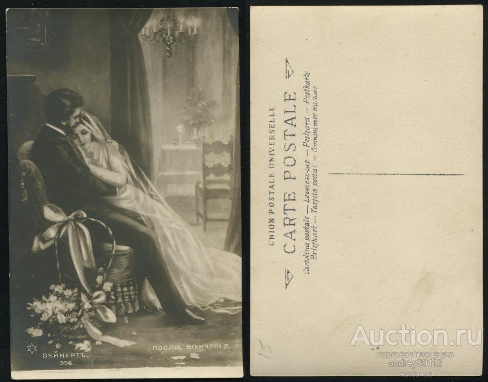 Открытка После венчания Вейнерт (арт 9429-10)