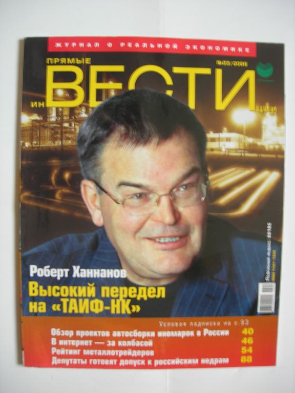 журнал "Прямые инвестиции" № 3/2006 - Р.Ханнанов