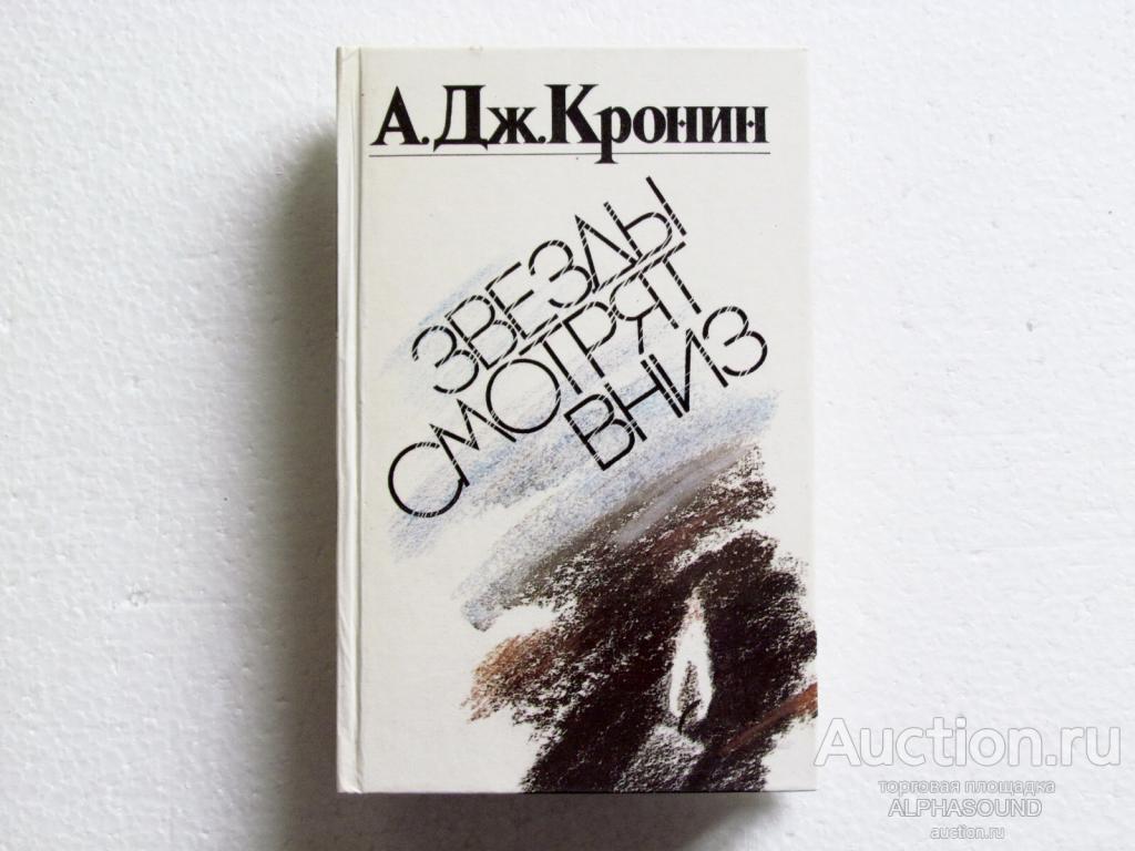 АРЧИБАЛЬД КРОНИН Звезды смотрят вниз