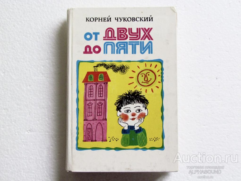 КОРНЕЙ ЧУКОВСКИЙ От двух до пяти