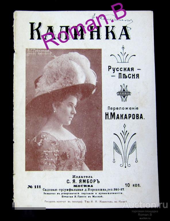 Царские старинные ноты КАЛИНКА Русская народная песня Издание Москва Ямбор Редкость! 
