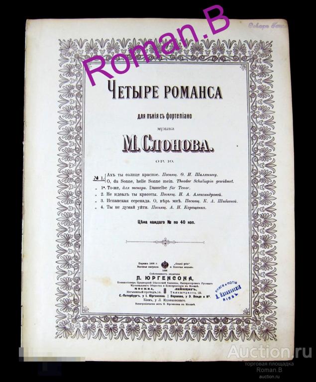 Царские старинные ноты Фортепьяно Федор Шаляпин Издание Юргенсон Москва Редкость! 