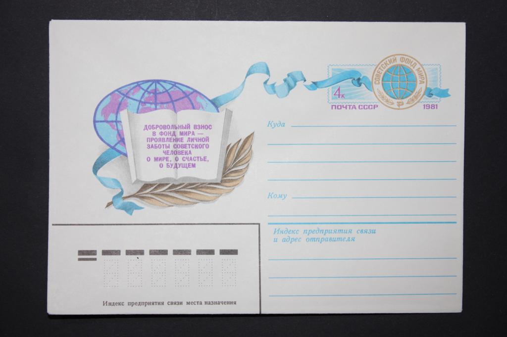 ХМК МО Советский Фонд мира 1981 (П10)