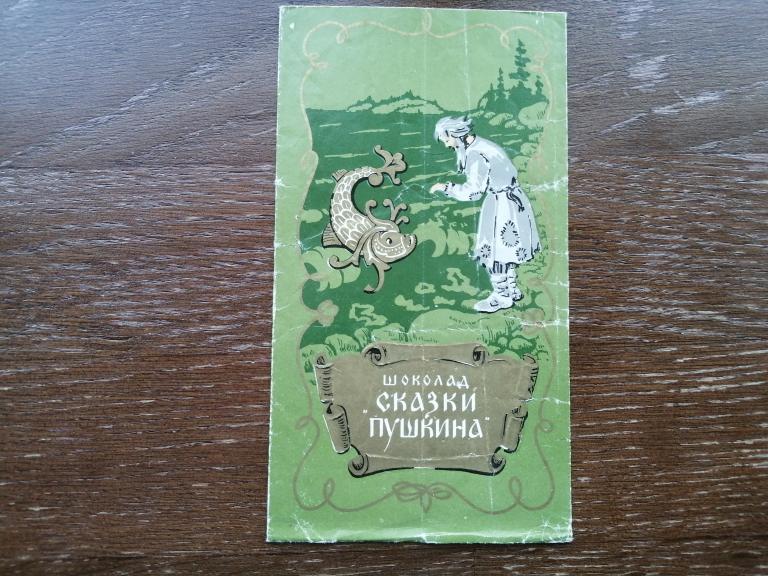 Шоколад Сказки Пушкина Фото