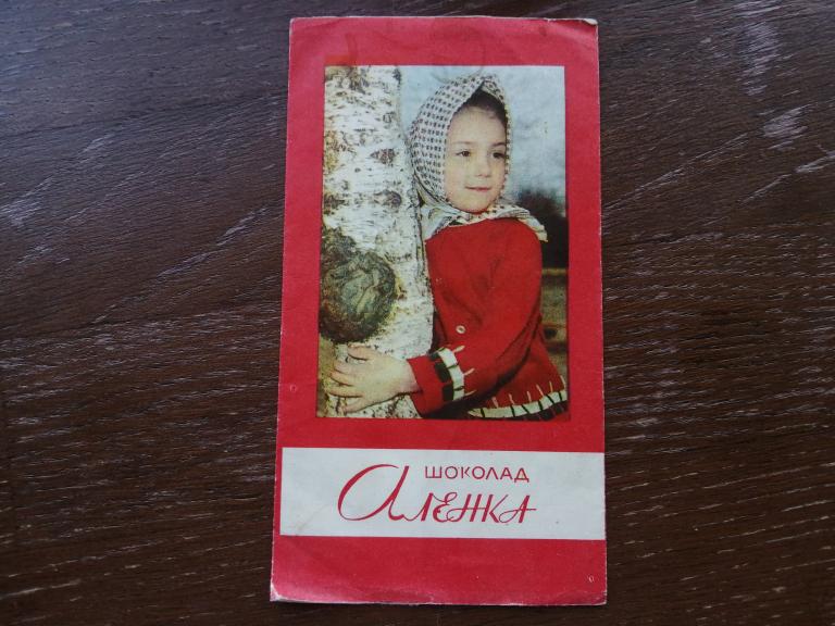 Десертный шоколад Алёнка, Кондитерская фабрика им. Бабаева.
