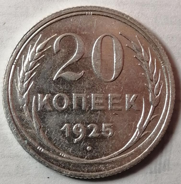 20 копеек 1925 год (4)