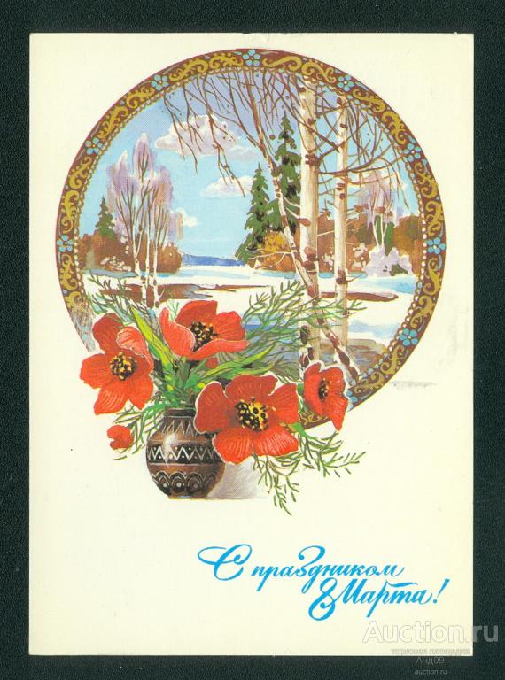 1985 г. 8 марта. худ Филиппов - подписана (519g)