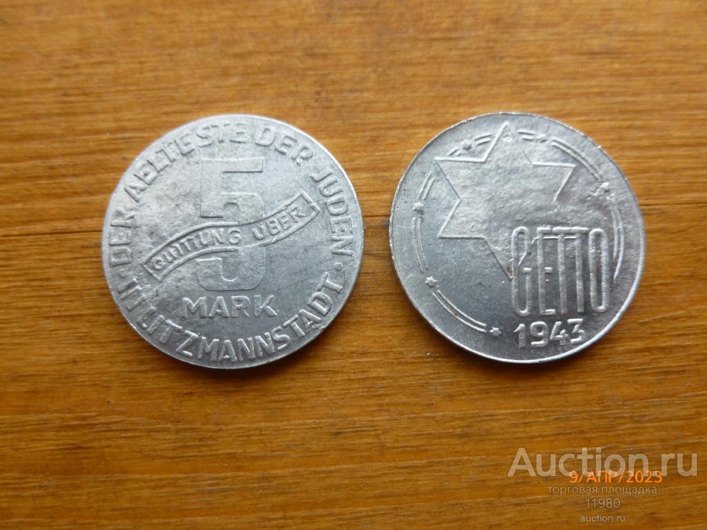 5 марок 1943 г. Лодзинское еврейское гетто. Фашистская оккупация. Польша .Алюминий. Копия монеты