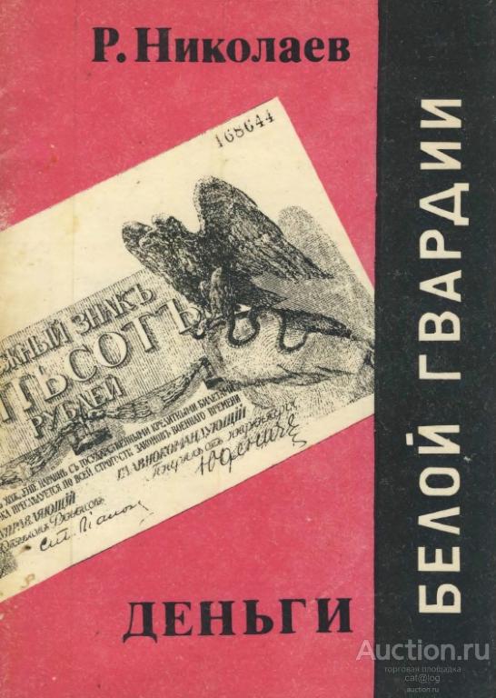 Николаев Р. Деньги Белой Гвардии (1993) *PDF