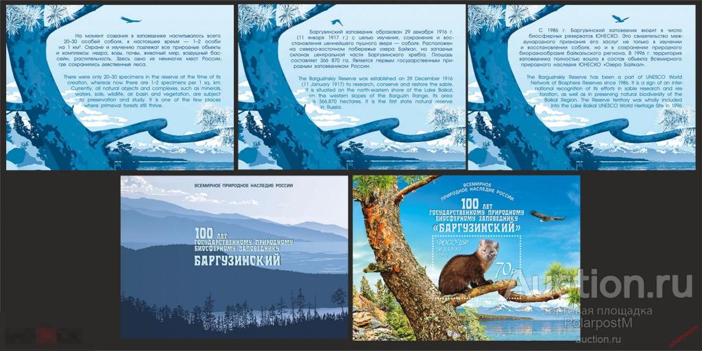 РОССИЯ 2016 2157 (буклет) 100 лет Государственному природному биосферному заповеднику «Баргузинский» 