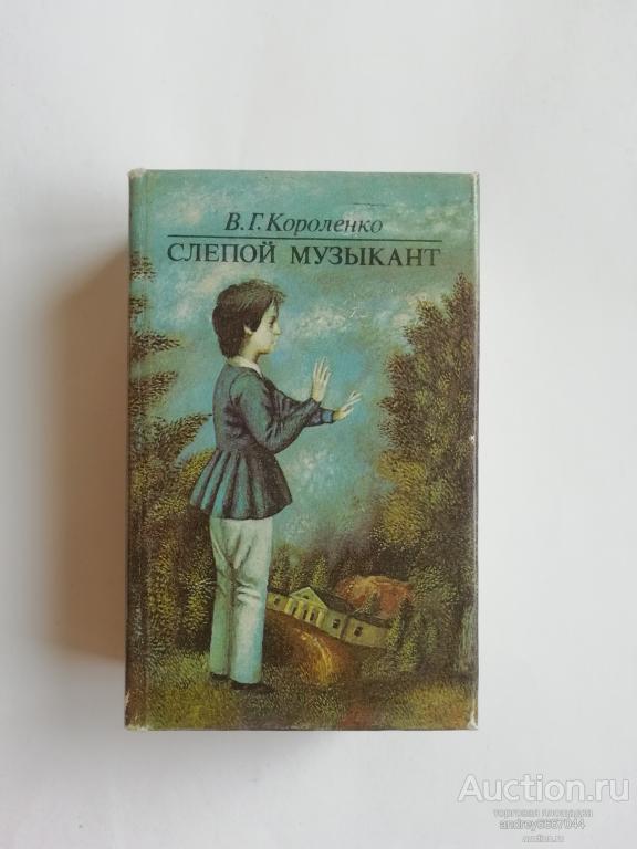 Мини-книга В.Г. Короленко "Слепой музыкант" (1986г.)