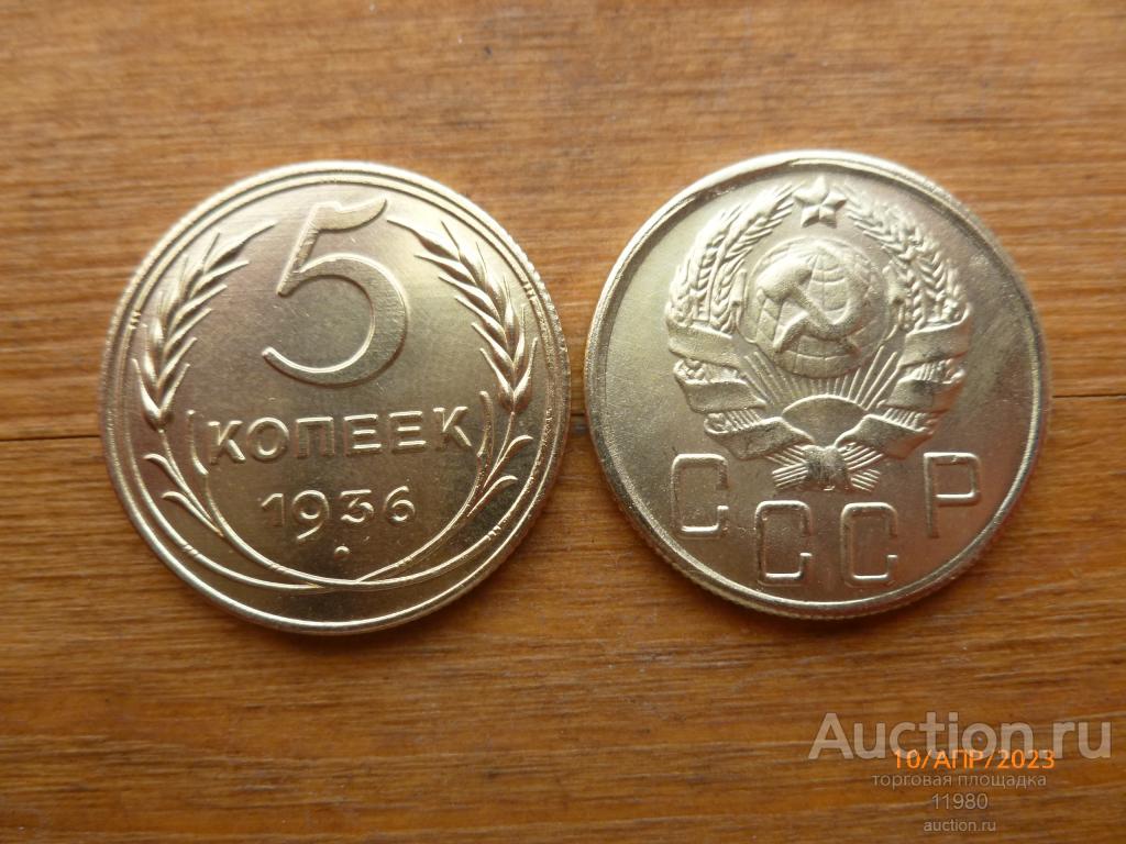 5 копеек 1936 г. СССР. Копия немагнитная.