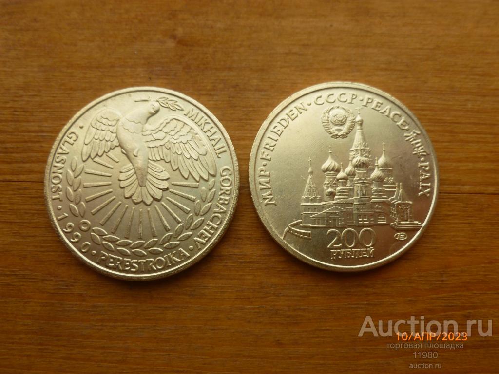 200 рублей 1990 г. СССР. Свобода, мир. Копия немагнитная в бронзе.