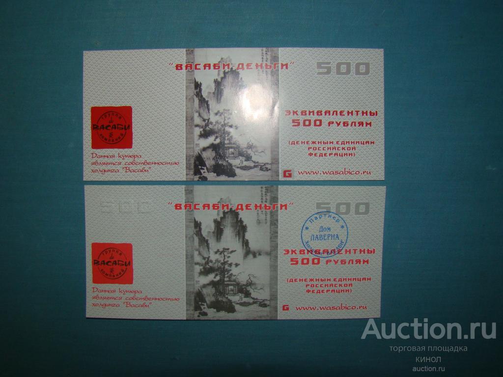 Лот бон. 500 рублей. Васаби-деньги. "Дом Лаверна".