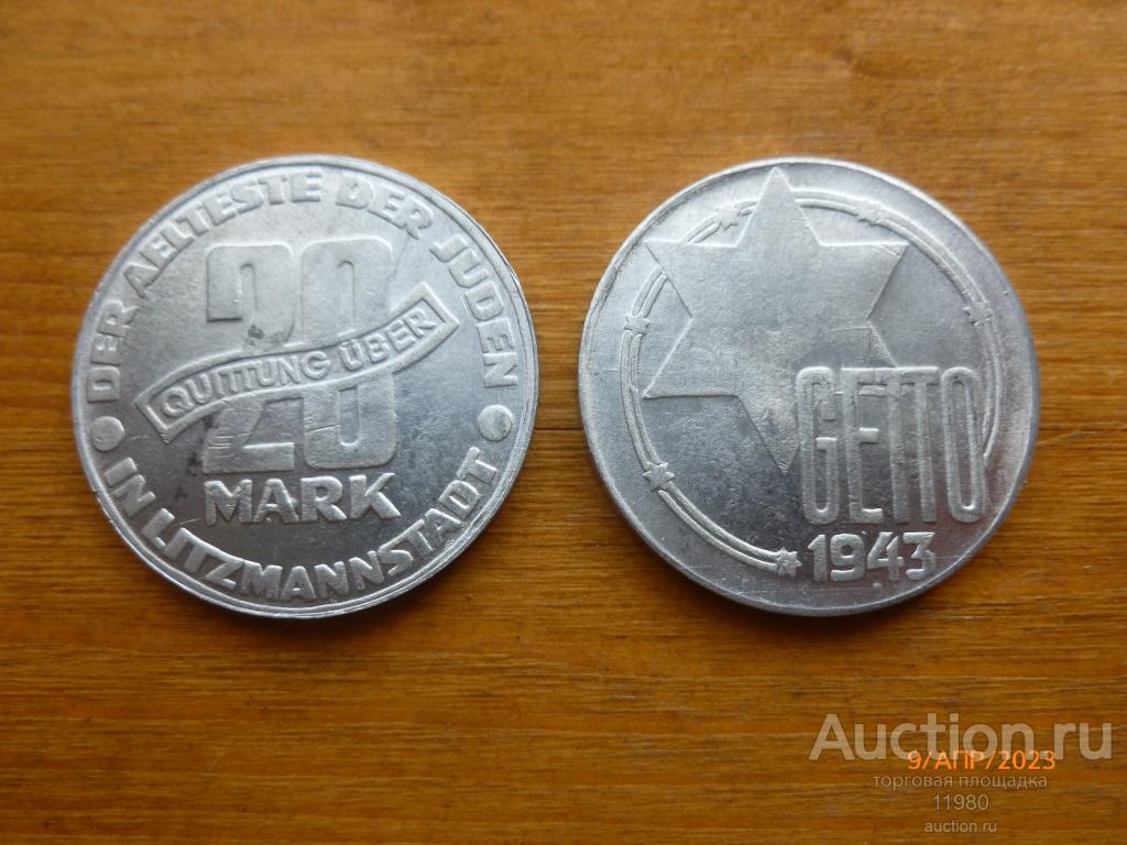 20 марок 1943 г. Лодзинское еврейское гетто. Фашистская оккупация. Польша .Алюминий. Копия монеты