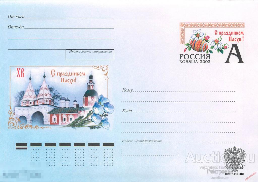 Россия 2002 02 (034) С праздником Пасхи!  (З. 176930) 