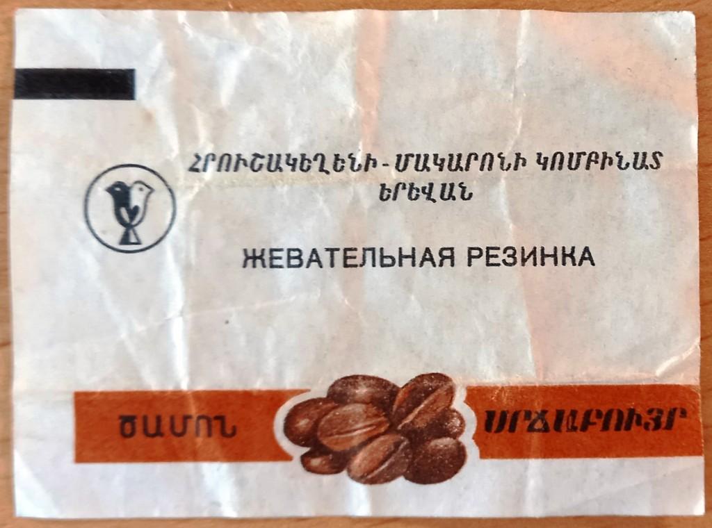 К27.402 ЖЕВАТЕЛЬНАЯ РЕЗИНКА КОФЕЙНЫЙ АРОМАТ, АРМЯНСКАЯ ССР
