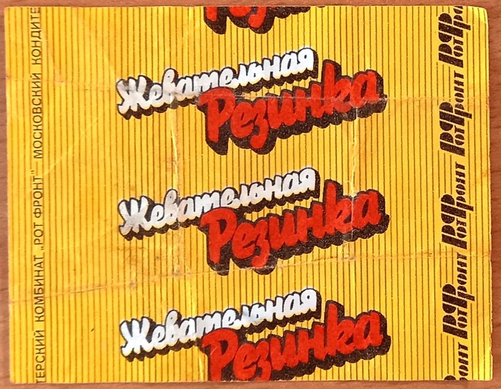 К27.414 ЖЕВАТЕЛЬНАЯ РЕЗИНКА, МОСКВА, РОТ ФРОНТ