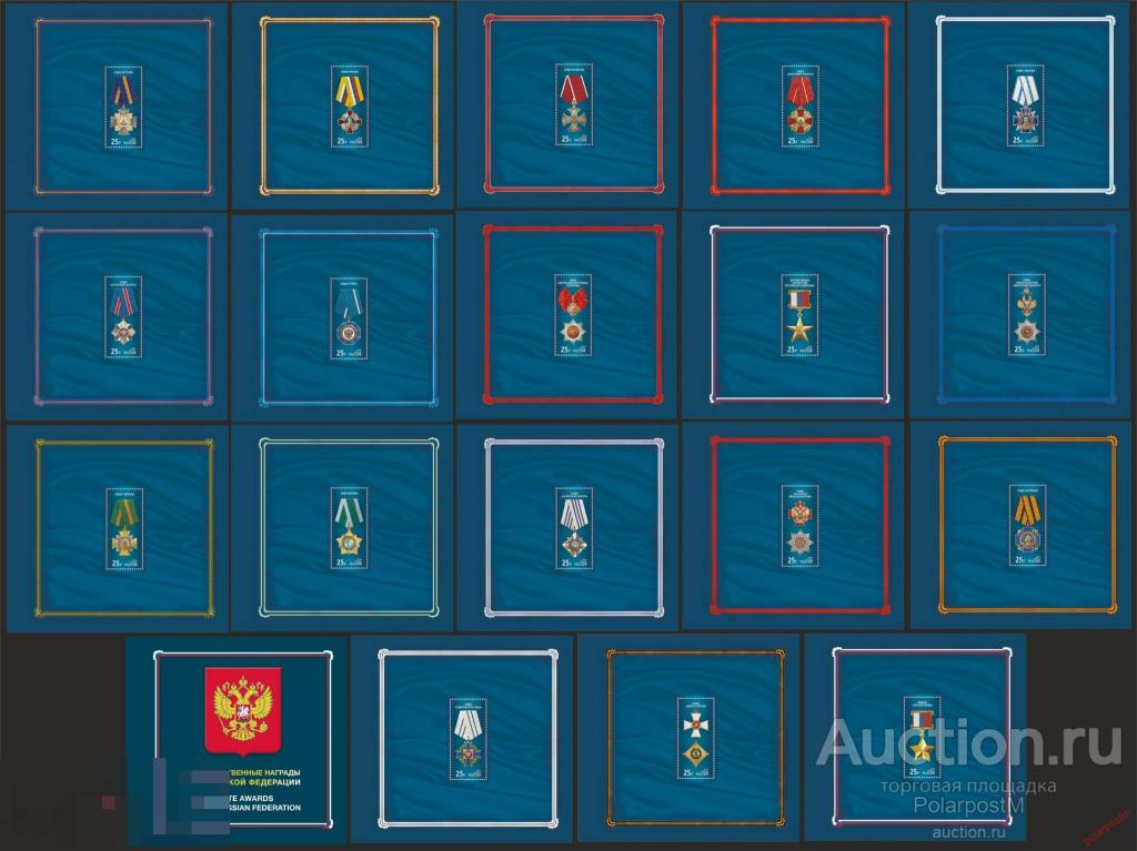 РОССИЯ 2016 2059-2076 (буклет) Государственные награды Российской Федерации 