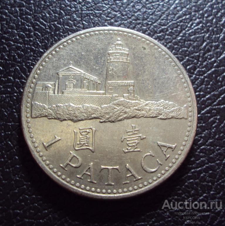 Макао 1 патака 1998 год.