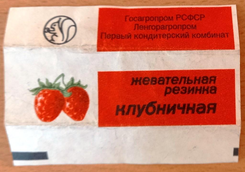 К27.400 ЖЕВАТЕЛЬНАЯ РЕЗИНКА КЛУБНИЧНАЯ, ЛЕНГОРАГРОПРОМ