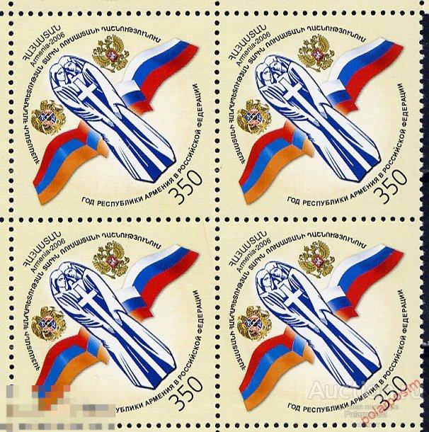 АРМЕНИЯ 2006 530 Год Армении в России (RARE) 