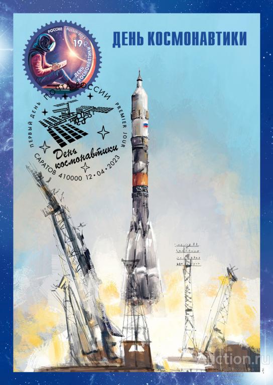 Россия-2023, № 3050 (035/4). День космонавтики! Картмаксимум, Саратов.