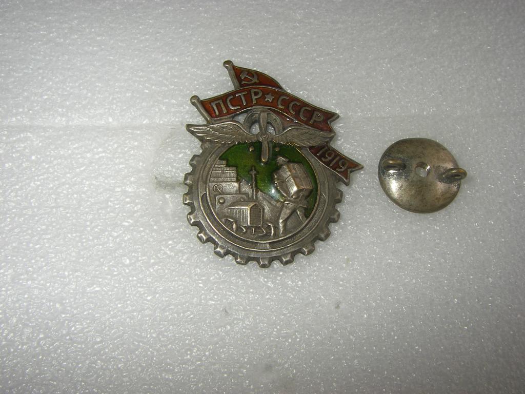 Знак.  Профессиональный союз транспортных рабочих.( тяж.)