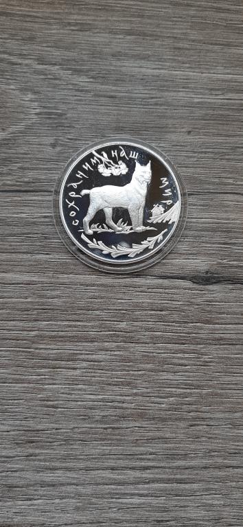 3 рубля 1995 Рысь, состояние Пруф, серебро 31,1 гр.