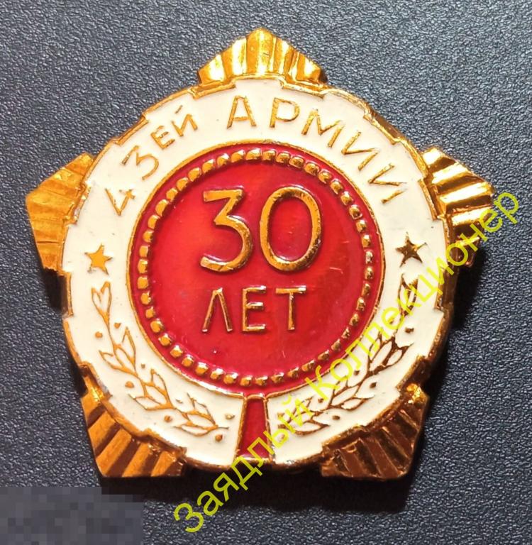30 лет 43-ей армии. Вооруженные силы СССР. Общевойсковая армия 