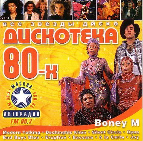 Сборник / Дискотека 80-х (CD)