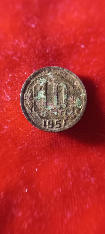 10 копеек 1951г.