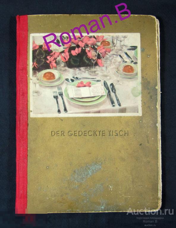 Третий Рейх Гитлеровская Германия 1938 Старинная Книга СЕРВИРОВКА СТОЛА Большая редкость!!!