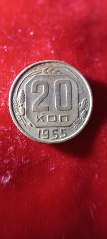 20 копеек 1955г