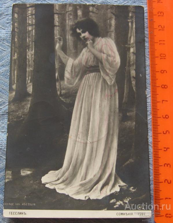 Открытка. Живопись. Гесслин. Сомнения. Прошла почту в 1914 г. Штемпель Доплатить Москва.