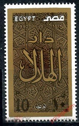 ЕГИПЕТ 1992 1743 100-летие «Эль-Гелала» (периодический) 