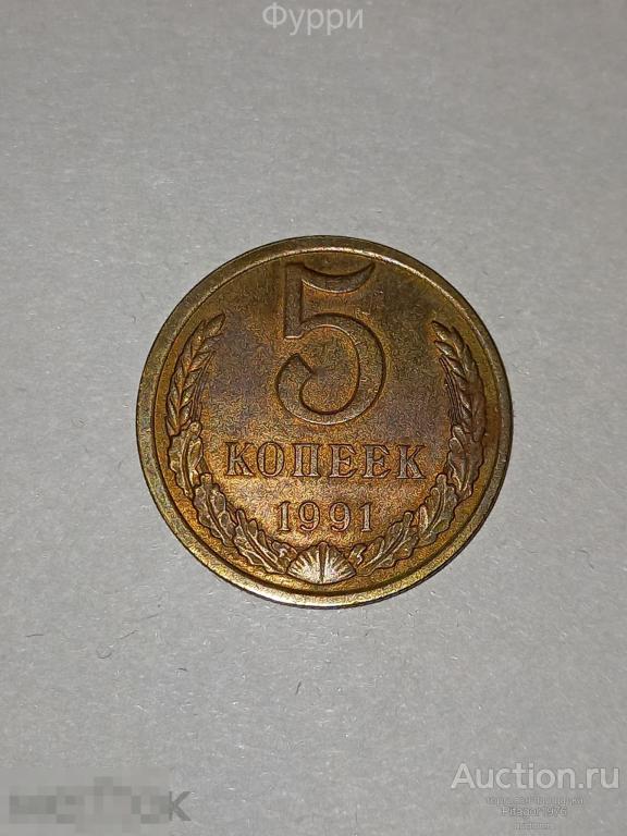 СССР 5 Копеек 1991 г М 