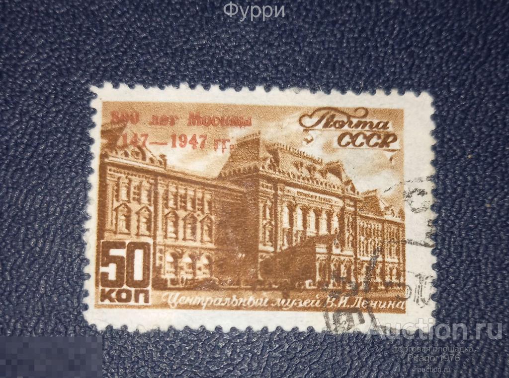 Марки СССР.  800 Лет Москвы. 1947 г 