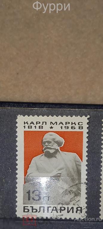 Болгария. Карл Маркс.1968 г 