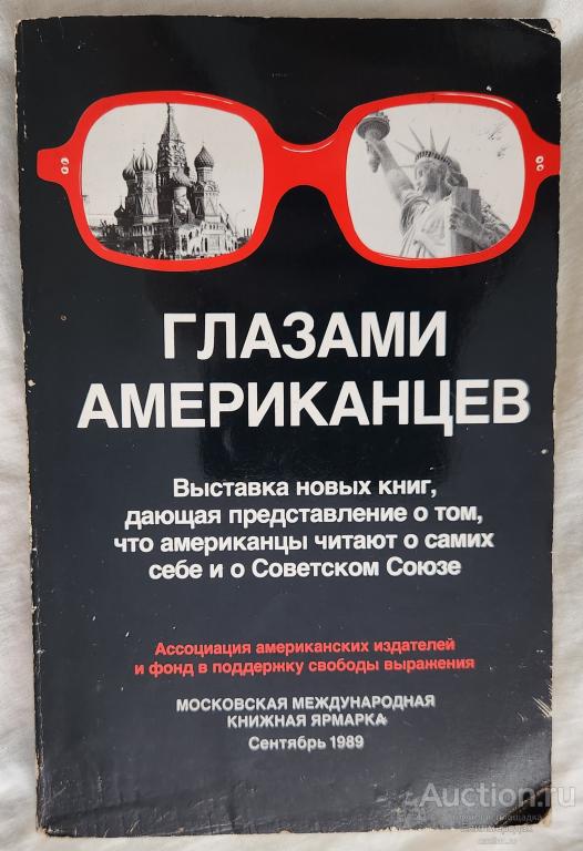 Глазами американцев. Through American eyes Издательство: М.: Ассоциация американских издателей