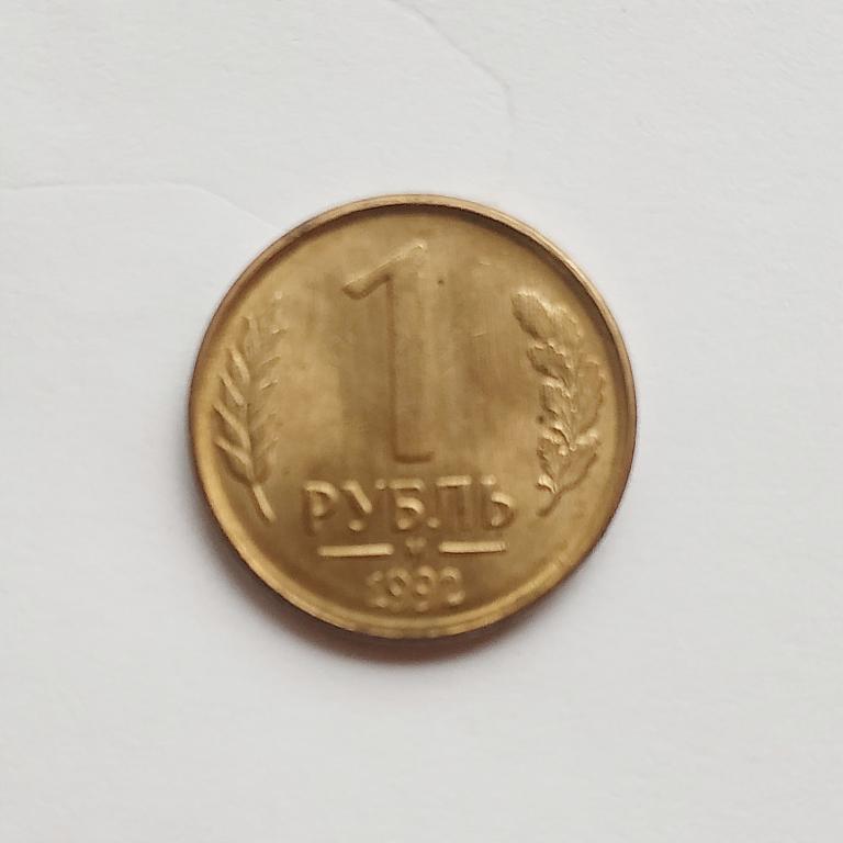 Один рубль 1992 года м Россия — покупайте на Auction.ru по выгодной ...