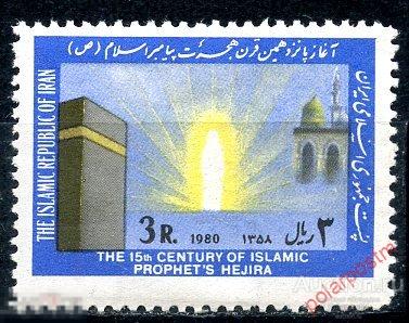 ИРАН 1980 1967 Хеджира XV века исламского пророка 