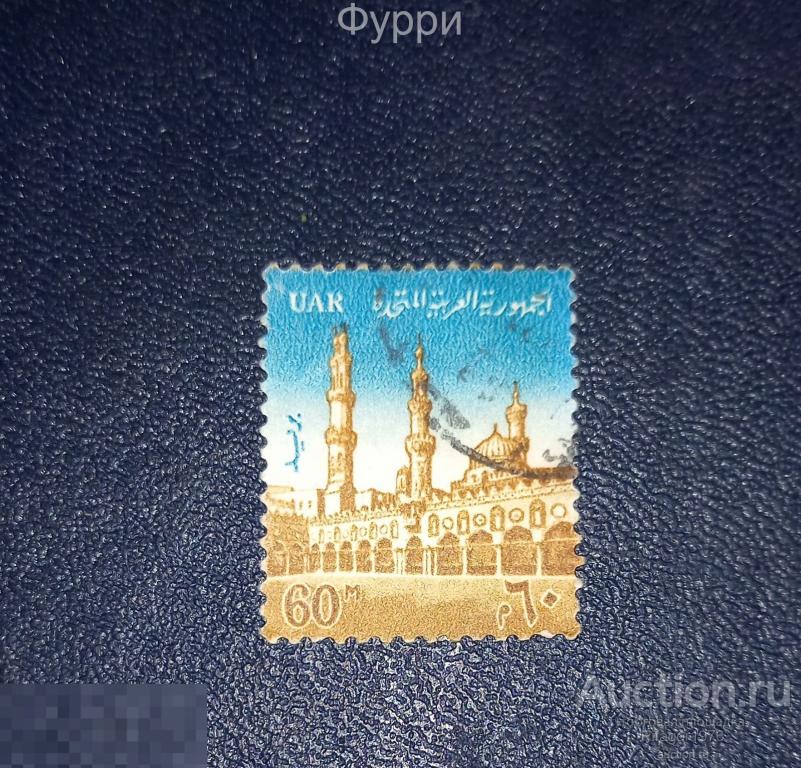 Марки Египет. Мечеть. 1964 г 