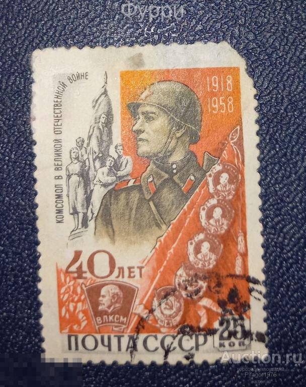 Марки СССР. 40 Лет   ВЛКСМ. 1958 г. 