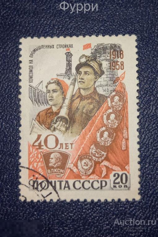 Марки СССР. 40 Лет   ВЛКСМ. 1958 г. 