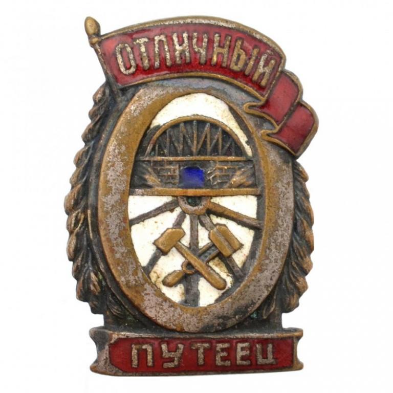 Нагрудный знак «Отличный путеец» НКПС образца 1943 года (88386)