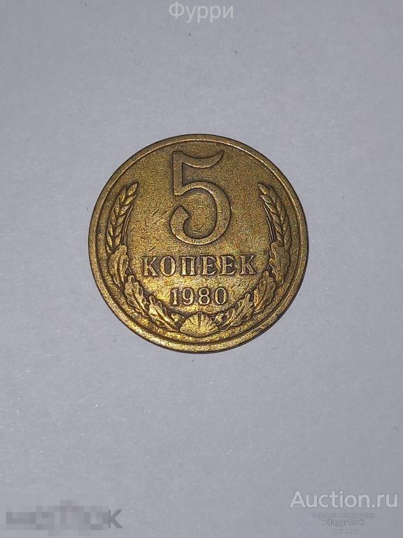 СССР 5 КОПЕЕК 1980 г