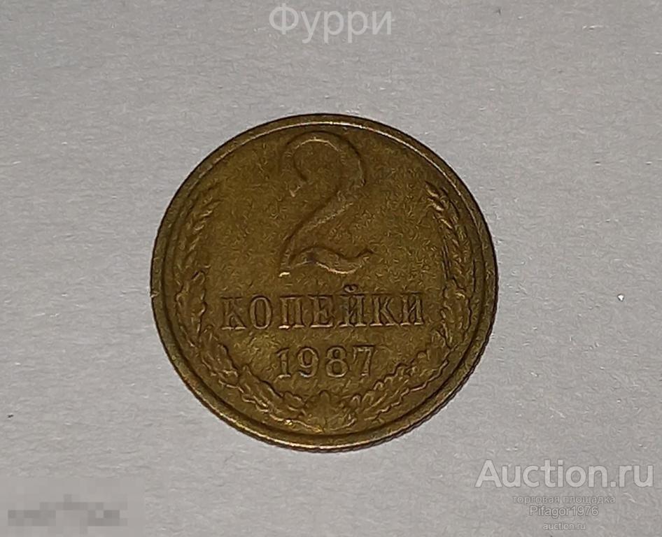 СССР 2 Копейки  1987 г 